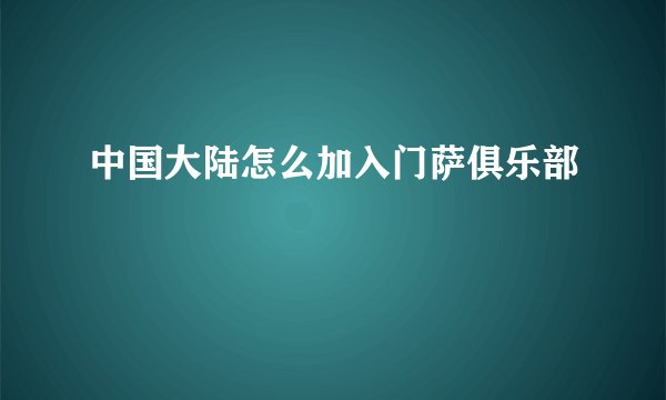 中国大陆怎么加入门萨俱乐部
