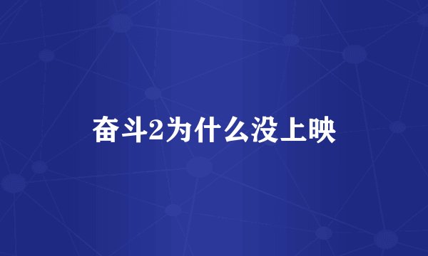 奋斗2为什么没上映