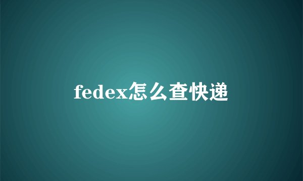 fedex怎么查快递