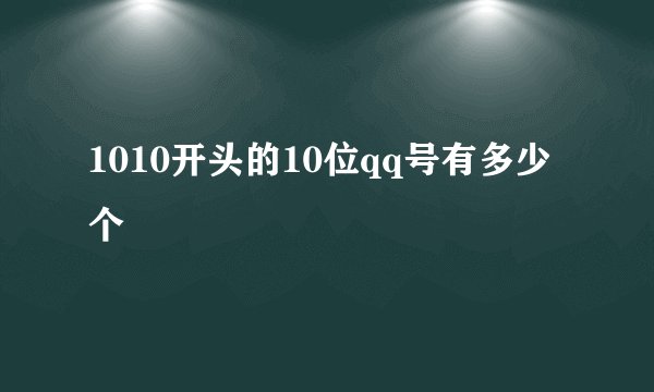 1010开头的10位qq号有多少个