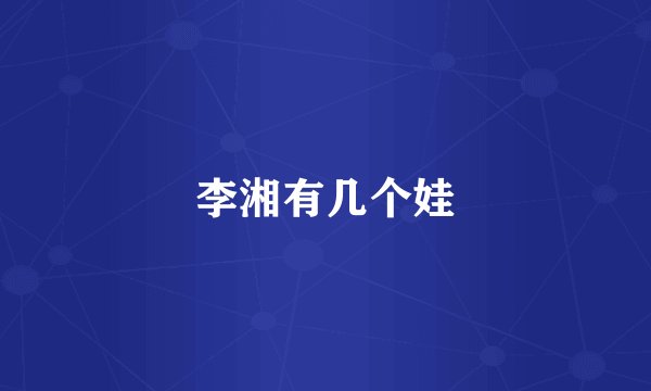 李湘有几个娃