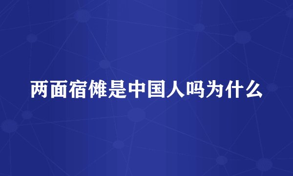 两面宿傩是中国人吗为什么