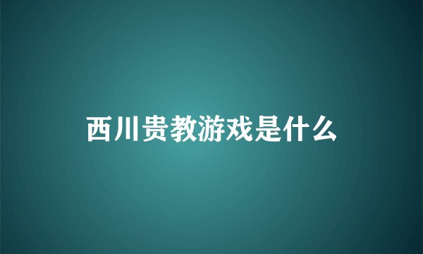 西川贵教游戏是什么