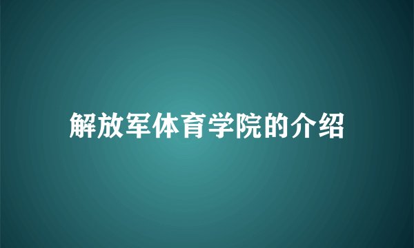 解放军体育学院的介绍