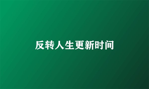反转人生更新时间