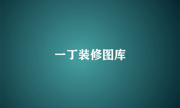 一丁装修图库