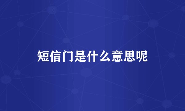 短信门是什么意思呢
