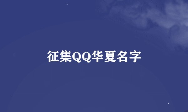 征集QQ华夏名字