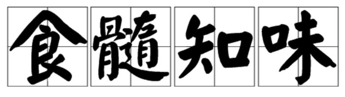食髓知味 甘之如饴是什么意思
