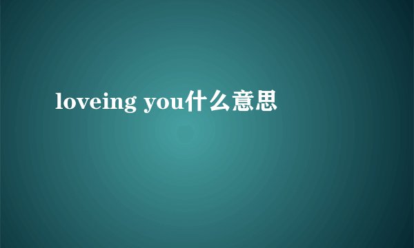 loveing you什么意思
