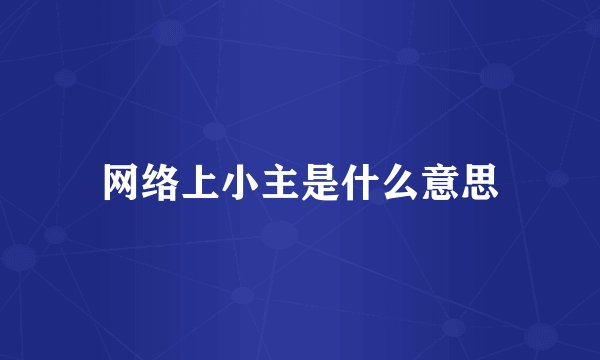 网络上小主是什么意思