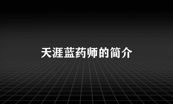 天涯蓝药师的简介