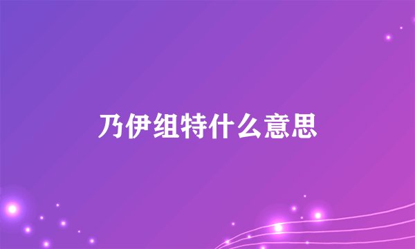 乃伊组特什么意思