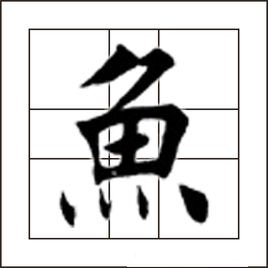 有头没有颈,有眼没有眉.没脚水中游,有翅不能飞.的谜底