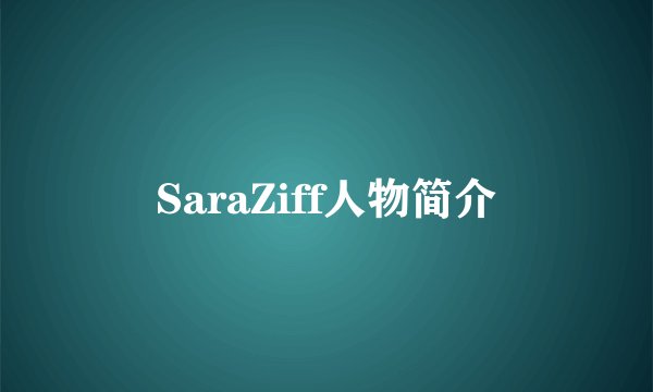 SaraZiff人物简介