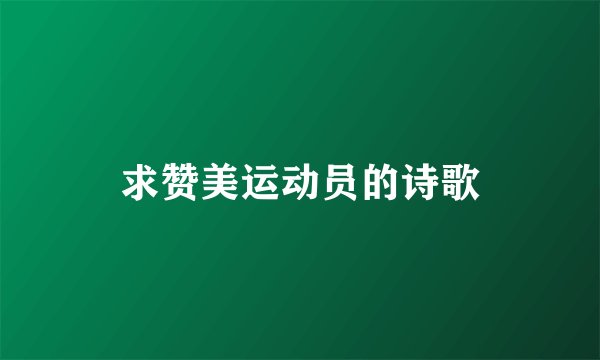 求赞美运动员的诗歌
