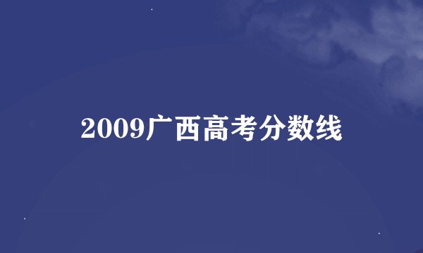 2009广西高考分数线