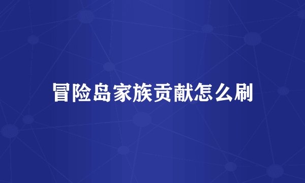 冒险岛家族贡献怎么刷
