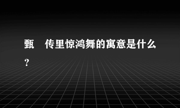 甄嬛传里惊鸿舞的寓意是什么？