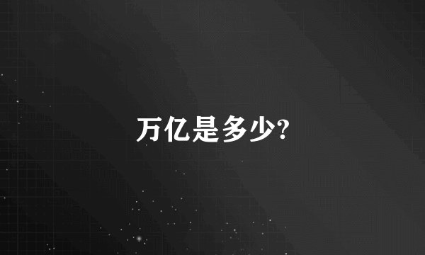万亿是多少?