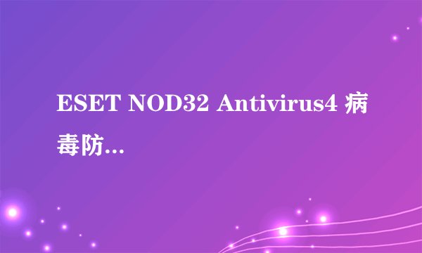 ESET NOD32 Antivirus4 病毒防护被禁用