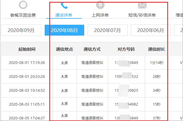 山西移动网上营业厅详单查询