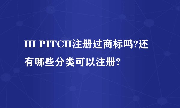 HI PITCH注册过商标吗?还有哪些分类可以注册?