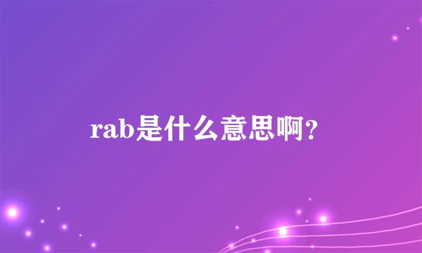 rab是什么意思啊？