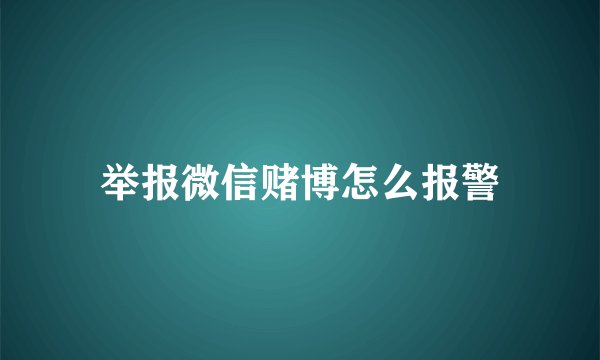 举报微信赌博怎么报警