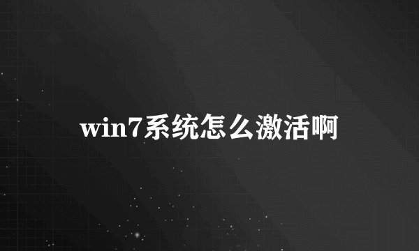 win7系统怎么激活啊