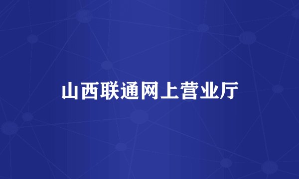 山西联通网上营业厅