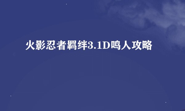 火影忍者羁绊3.1D鸣人攻略