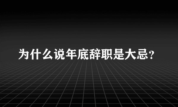 为什么说年底辞职是大忌？