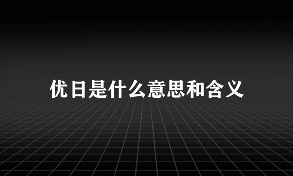 优日是什么意思和含义