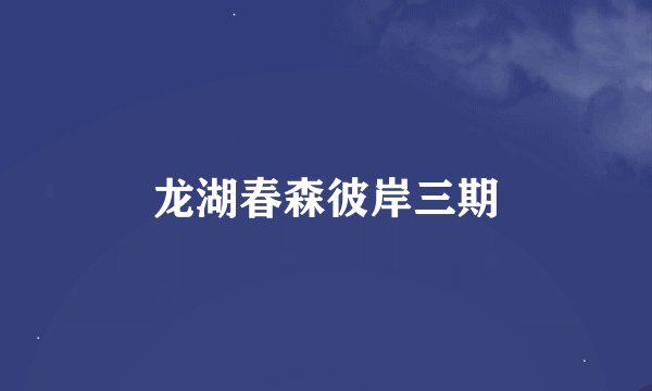 龙湖春森彼岸三期