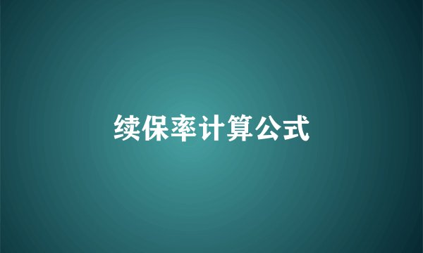 续保率计算公式