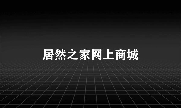 居然之家网上商城