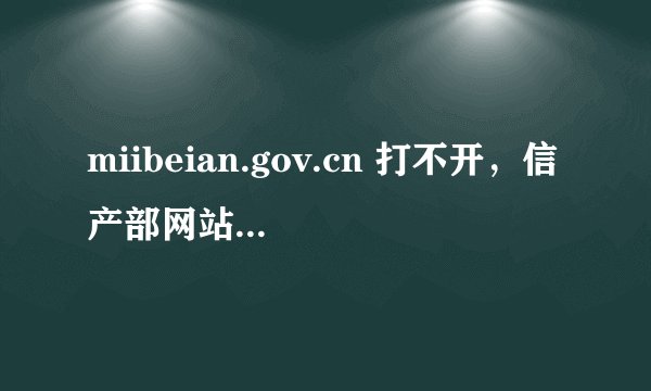 miibeian.gov.cn 打不开，信产部网站，无法备案？