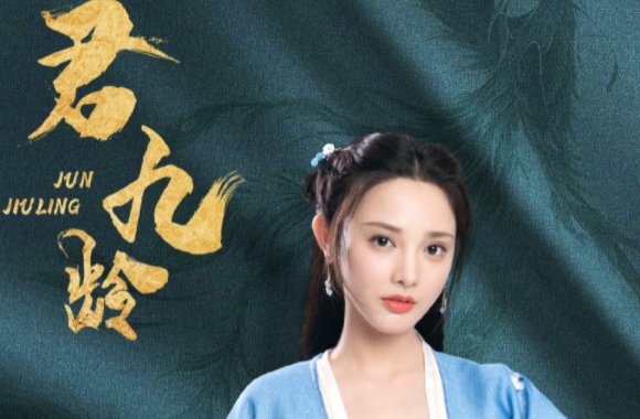 君九龄分集剧情介绍