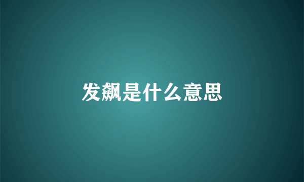 发飙是什么意思