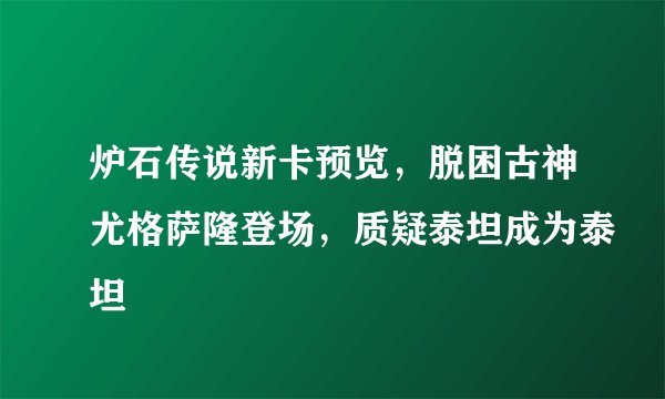 炉石传说新卡预览，脱困古神尤格萨隆登场，质疑泰坦成为泰坦