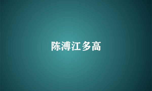 陈溥江多高