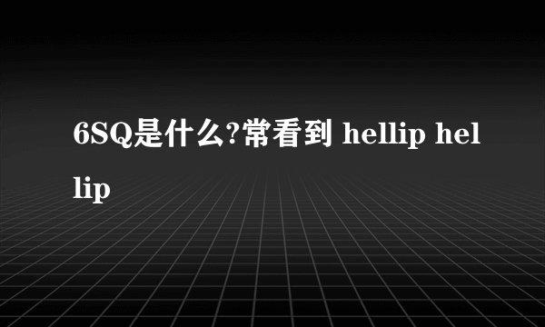 6SQ是什么?常看到 hellip hellip
