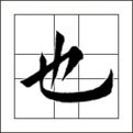 给“也”字编一个字谜,“人”来不是你我,()至()