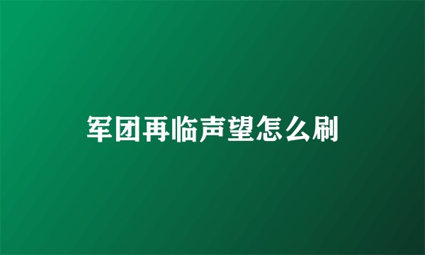 军团再临声望怎么刷