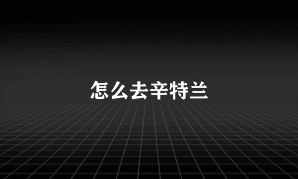怎么去辛特兰