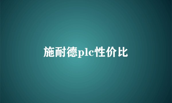 施耐德plc性价比