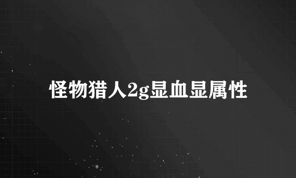 怪物猎人2g显血显属性