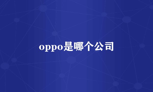 oppo是哪个公司