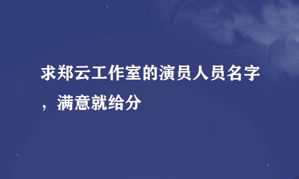 求郑云工作室的演员人员名字，满意就给分